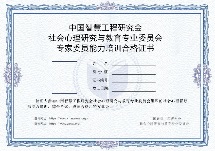 中国智慧工程研究会社会心理研究与教育专业委员会专家委员能力培训合格证书